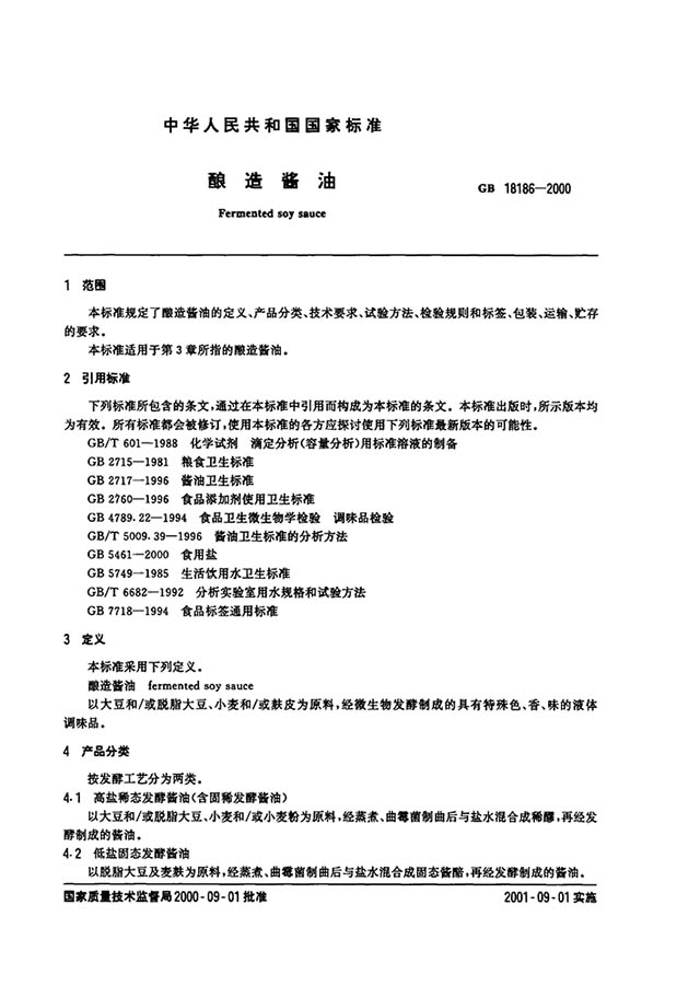 (中華人民共和國國家標準:釀造醬油 標準代碼為GB18186-2000)
