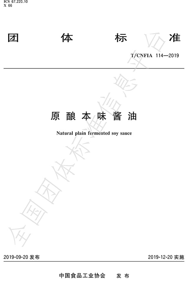 (全國團體標準:原釀本味醬油 標準代碼為T(mén)/CNFIA 114-2019)