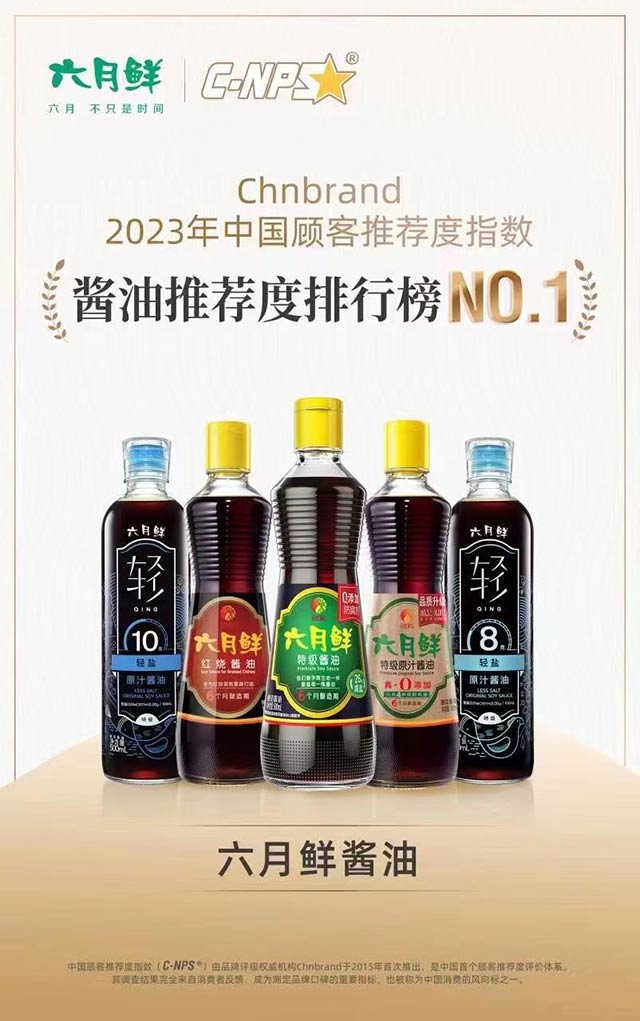 (欣和六月鮮榮獲2023年中國顧客推薦指數醬油推薦度排行榜NO.1)